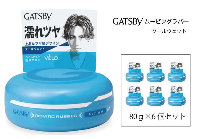 マンダム ギャツビー ムービングラバー クールウェット 6個セット MA-06B GATSBY 整髪料 ヘアワックス 男性化粧品