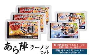 あら陣ラーメンセット( 野付湾北海シマエビラーメン 味噌味 135g×2食入り×3袋 ・ 野付湾ホタテ塩ラーメン 塩味 13×2食入り×2袋) 約1.35kg【61013】