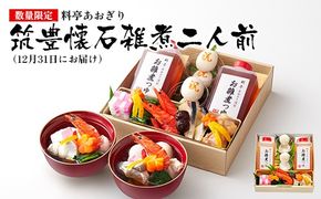 【数量限定】料亭あおぎり 筑豊懐石雑煮二人前（2025年12月31日にお届け予定） お取り寄せグルメ お取り寄せ 福岡 お土産 九州 ご当地グルメ 福岡土産 取り寄せ 福岡県 食品