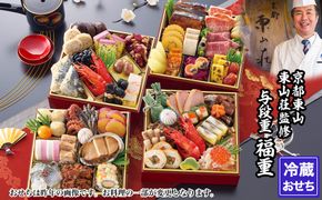 【京都東山・東山荘】監修おせち 福重 約4～5人前｜京おせち 本格料亭おせち 人気おせち［ 京都 料亭 老舗 おせち 京料理 人気 おすすめ 2027 正月 お祝い おせち料理 グルメ ご自宅用 お取り寄せ 通販 送料無料 ふるさと納税 ］ 261009_A-AAM3009