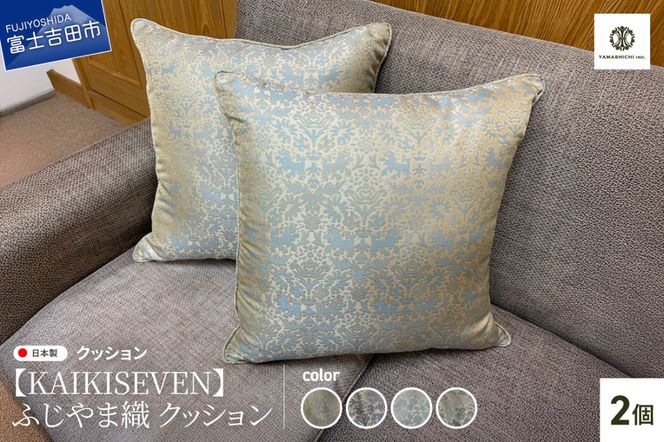 【KAIKISEVEN】　ふじやま織 クッション　2個セット　【選べるデザイン】 シシ・青緑/シシ・薄紫/カラクサ・薄緑/カラクサ・薄紫 家具 インテリア 雑貨 山梨 富士吉田