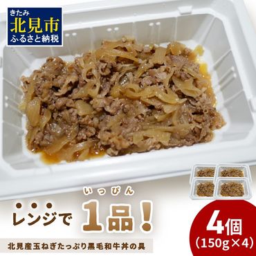 レンジで1品！北見産玉ねぎたっぷり黒毛和牛丼の具 4個 ( 肉 黒毛和牛 牛肉 総菜 冷凍 簡単調理 )【136-0026】