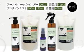 【犬用】リニューアル アーユルニームシャンプー 200ml・詰替用 400ml・プロテインミスト 50ml・ 200ml・詰替用 400ml セット 時短 ワンちゃん シャントリ サラサラ 艶 優しい 