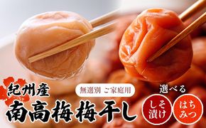 【数量限定！3～7営業日出荷】紀州 南高梅 梅干し はちみつ しそ漬け 送料無料 メール便 ご家庭用 無選別 《3-7日以内に発送予定(土日祝日除く)》和歌山県 日高川町 しそ梅 はちみつ梅---iwfn_wlocal1_wkd_25_2500_220g---