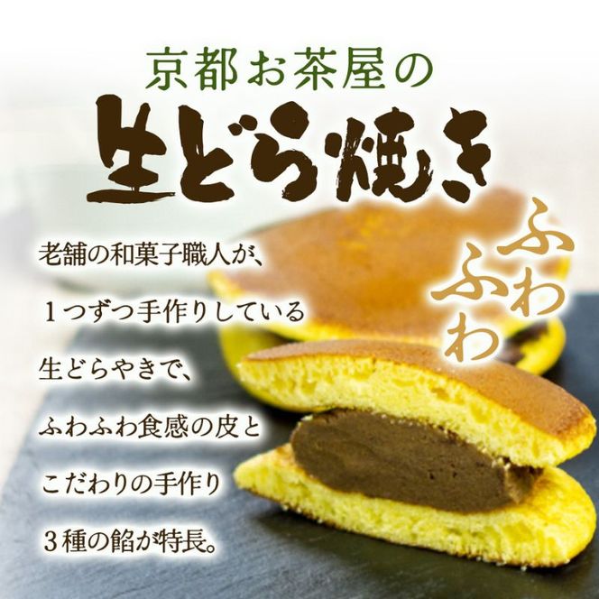 お茶屋の生どらやき（3種/12個入　抹茶/焙じ茶/小倉クリーム）　宇治茶の木谷製茶場　〈 生どらやき どらやき 生どら焼き どら焼き 宇治 抹茶 焙じ茶 ほうじ茶 小倉 クリーム お菓子 和菓子 デザート スイーツ 手作り 抹茶スイーツ 〉 