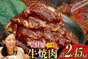牛肉 味付け牛 サガリ 350g 7袋 計約2.4kg [小林食品 福岡県 宇美町 um40azo890014] 肉 サガリ 焼き肉 個包装