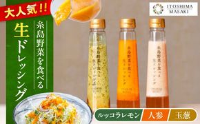 ＼ 1週間以内に発送 ／ 糸島野菜を食べる 生ドレッシング 3種セット ( 玉葱 / 人参 / ルッコラレモン ) 自宅用 糸島市 / 糸島正キ ドレッシング [AQA008] ドレッシング 国産 無添加 人気 自宅用 お土産 玉ねぎ ルッコラ にんじん