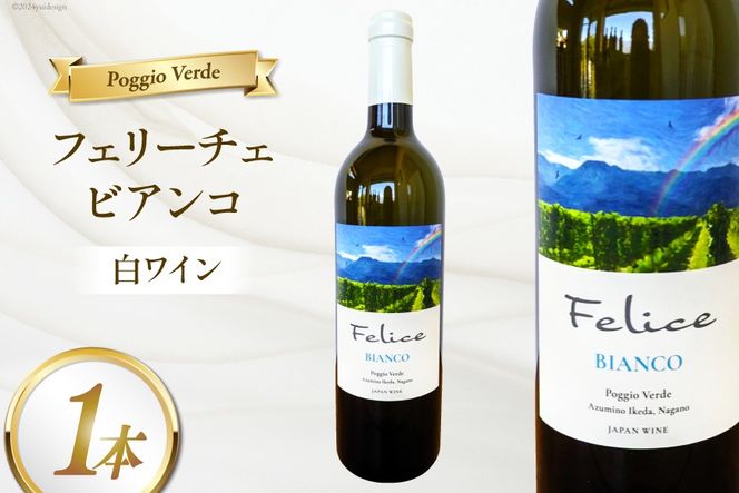 白 ワイン フェリーチェ ビアンコ 750ml [Poggio Verde（ポッジョ ヴェルデ） 長野県 池田町 48110669] 白ワイン わいん 国産ぶどう使用 お酒 酒 アルコール