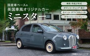 国産車ベースの英国車風オリジナルカー【ミニスター】色：ユーコングレー 平成27年式40,388km ボディコーティング：あり ホイール：ホワイト カスタムカー レトロ風 自動車 かわいい 車 ［162I21］ 国産車ベース 英国車風 オリジナルカー ミニスター ユーコングレー 平成27年式 ボディコーティング ホイール ホワイト 日産マーチ K13系 お洒落 デザイン 丈夫愛知県 小牧市 送料無料