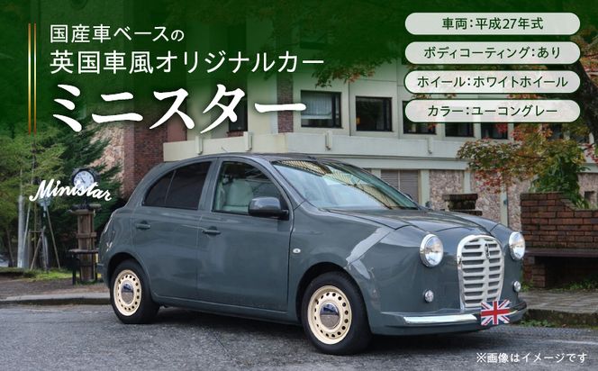 国産車ベースの英国車風オリジナルカー【ミニスター】色：ユーコングレー 平成27年式40,388km ボディコーティング：あり ホイール：ホワイト カスタムカー レトロ風 自動車 かわいい 車 ［162I21］ 国産車ベース 英国車風 オリジナルカー ミニスター ユーコングレー 平成27年式 ボディコーティング ホイール ホワイト 日産マーチ K13系 お洒落 デザイン 丈夫愛知県 小牧市 送料無料