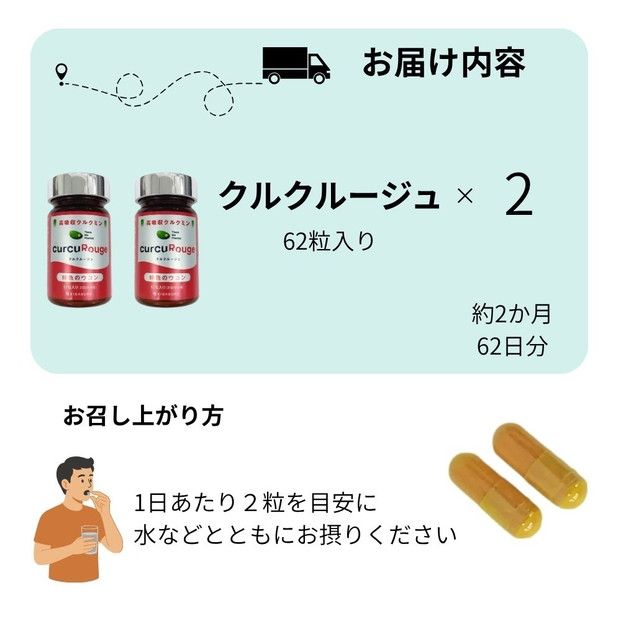 高吸収型クルクミン　クルクルージュ62粒入り2本 141305_ND02