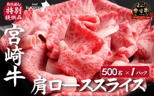 [内閣総理大臣賞 4大会連続受賞]宮崎牛肩ローススライス 500g(おためし 国産 牛肉 お肉 和牛 スライス すき焼き 焼きしゃぶ 霜降り 宮崎牛 A4 A5 ブランド牛)
