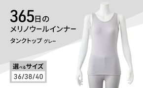 365日のメリノウールインナー advance タンクトップ グレー