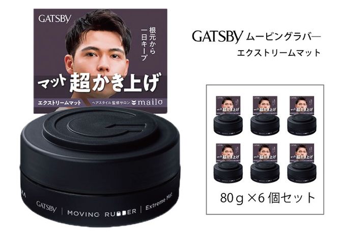 マンダム ギャツビー ムービングラバー エクストリームマット MA-107 GATSBY 整髪料 ヘアワックス 男性化粧品