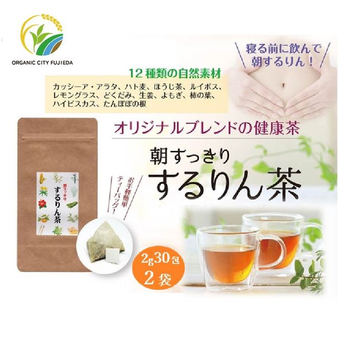 するりん茶 ティーバッグ 2g 30包 2袋 セット 朝すっきり カッシーアアラタ ほうじ ハト麦 ルイボス レモングラス どくだみ 生姜 よもぎ ごぼう 柿の葉 ハイビスカス たんぽぽの根 静岡県産 日本茶 お茶 静岡県 藤枝市 [PT0052-000015]