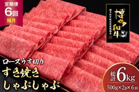 肉 博多和牛 ロースうす切り 500g 2p 計 1kg 6回 隔月 定期便 総計 6kg [久田精肉店 福岡県 宇美町 um40bsi440038] 牛肉 牛 ロース うす切り すき焼き しゃぶしゃぶ 冷凍