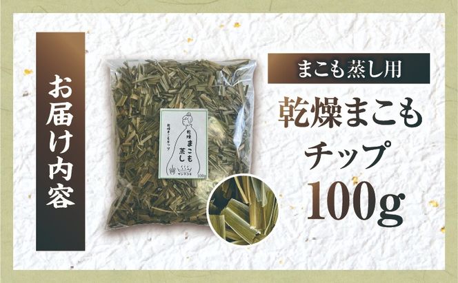 まこも蒸し用 乾燥まこもチップ 1袋(100g×1)_b0976_sm