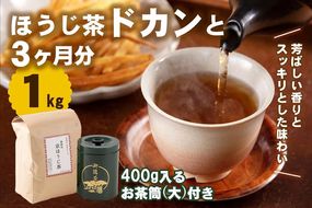京都産ほうじ茶1kgと専用の大型茶筒付 お茶の木谷製茶場〈ほうじ茶 焙じ茶 茶 お茶 茶葉 お茶葉 低カフェイン 茶筒 お茶缶 京都産〉