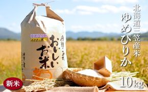 令和7年産 三笠産のおいしい米 ゆめぴりか(10kg)《令和７年10月頃より発送予定》【2700101】