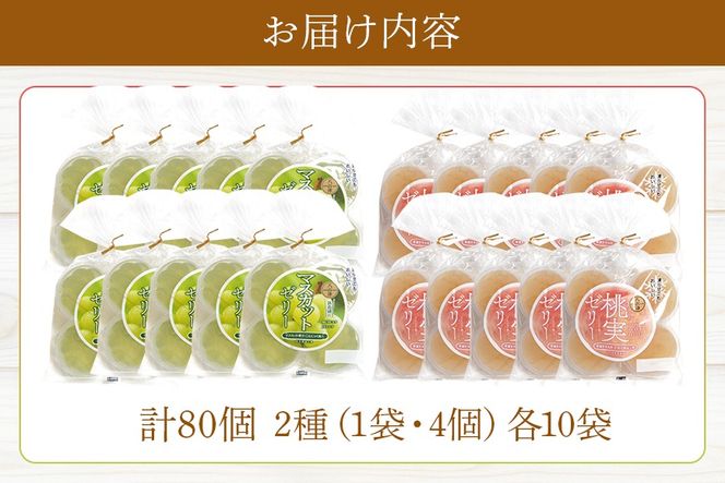 347.《桃実・マスカットゼリー》80個セット