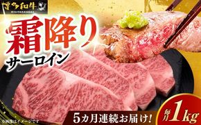 【全5回定期便】博多和牛 サーロイン ステーキ 200g × 5枚《築上町》【久田精肉店】[ABCL020]