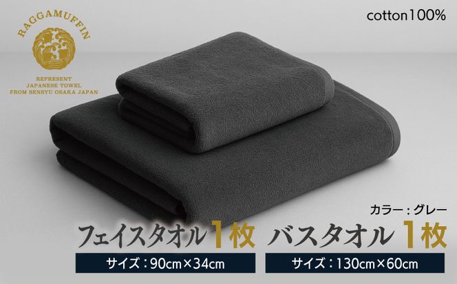 099H1519 高級泉州タオル ラガマフィン バスタオル フェイスタオル グレー 各1枚 【国産 日用品 上質 タオル 国内製造】
