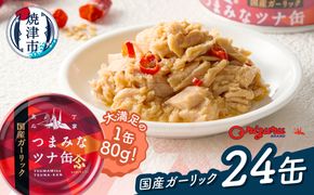a15-688　サスナ　ガーリックツナ缶　24缶　国産にんにく使用