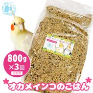 【3ヶ月定期便】fuu オカメインコのごはん（800g）［145S51-T］【3ヶ月定期便】fuu オカメインコのごはん インコ 小鳥 エサ ペット用品 複数種 シード オリジナル配合 800g 
