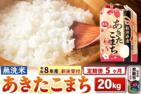 《令和8年産 新米受付》《定期便5ヶ月》【無洗米】秋田県産 あきたこまち 20kg（5kg×4袋） [こまちライン あきたこまち ブランド米 お米 白米 精米 無洗米 米どころ 秋田 秋田県産 新米 先行受付]|23_kml-022005s
