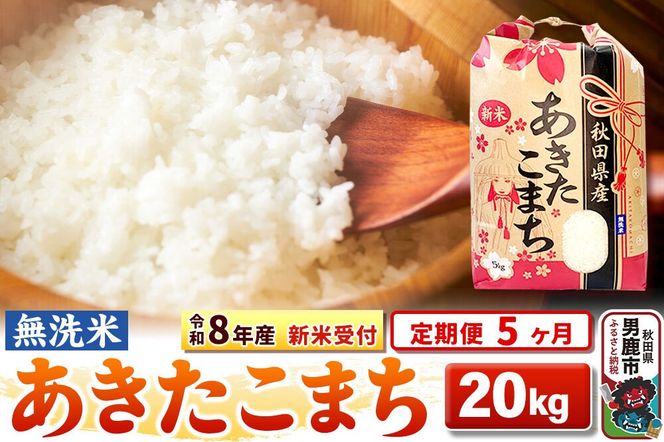 《令和8年産 新米受付》《定期便5ヶ月》【無洗米】秋田県産 あきたこまち 20kg（5kg×4袋） [こまちライン あきたこまち ブランド米 お米 白米 精米 無洗米 米どころ 秋田 秋田県産 新米 先行受付]|23_kml-022005s