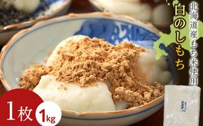 ≪12月以降発送予約≫白のし餅〈冷凍〉木古内町 【秋山農園】　1kg　