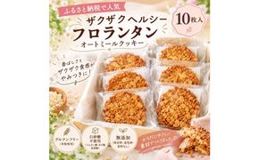 ザクザクヘルシーフロランタンオートミールクッキー 272183_DH001