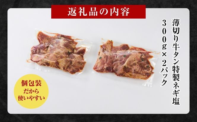 薄切り牛タンねぎ塩 0.6kg ( 300g × 2パック )【配送月が選べる】