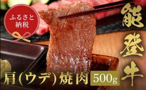 【和牛セレブ】能登牛 牛肩（ウデ） 焼肉 500g 牛肉 最高級 肩肉 うで肉 シャクシ 焼肉 黒毛和牛 能登牛 和牛セレブ F6P-2145