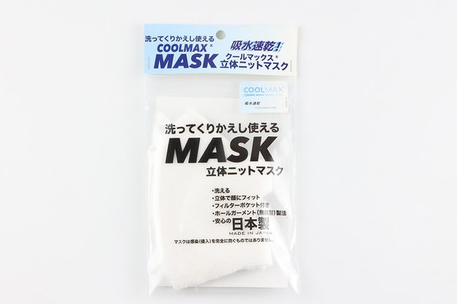 クールマックス使用の洗ってくりかえし使える立体速乾ニットマスク（白）日本製 洗える 吸汗|23_pln-050101a