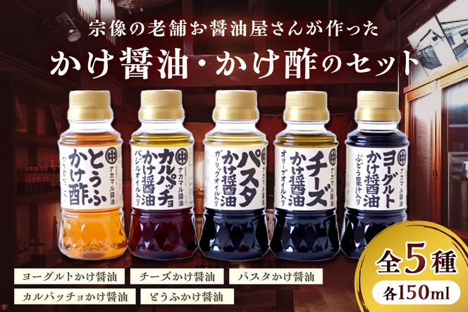 【道の駅むなかた】 宗像の老舗お醤油屋さんが作った かけ醤油、かけ酢のセット(全5種、各150ml)_HA1023