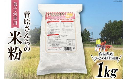 米の甘みと香り 菅原さんちの菓子・料理用米粉 1kg | 米粉 うるち米 粉 料理用粉 [菅原商店 宮城県 加美町] | sg-kk-ryo01kg |1031KH