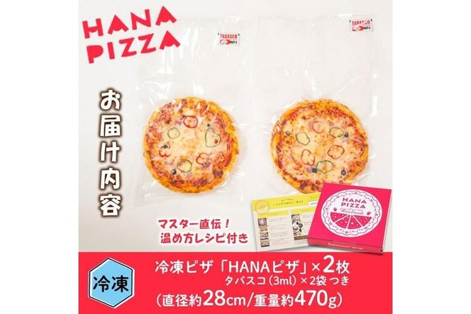 ハナピザ (計2枚・直径28cm) ピザ イタリアン チーズ トマト 冷凍 ミックスピザ お祝い パーティー 惣菜 タバスコ 大分県 佐伯市  【GC002】【レストハウス花】