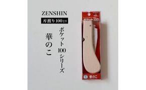 【ポケット100シリーズ】折りたたみ式 華のこ 刃渡り100mm プロ 女性 子供 安全 コンパクト 趣味 DIY アウトドア 小型 生花・盆栽・細い生木剪定に