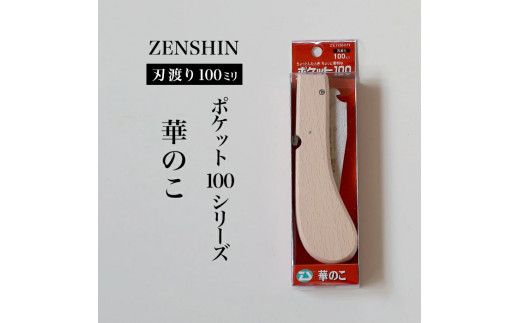 【ポケット100シリーズ】折りたたみ式 華のこ 刃渡り100mm プロ 女性 子供 安全 コンパクト 趣味 DIY アウトドア 小型 生花・盆栽・細い生木剪定に
