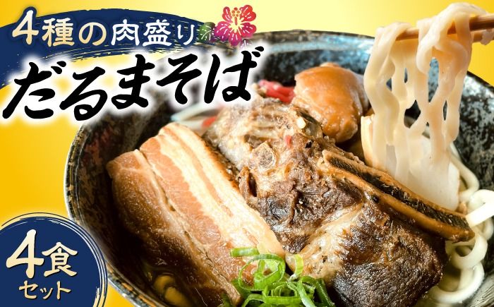 だるまそば 4食セット (三枚肉・ソーキ・軟骨ソーキ・てびち) 沖縄そば おきなわそば ソーキそば お土産 ギフト おすすめ 沖縄市 / だるまそば[BCAO001]