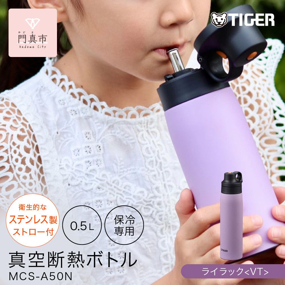 タイガー魔法瓶 真空断熱ボトル MCS-A50N VTライラック 0.5L ステンレス製ストロー マグボトル ステンレスボトル 真空断熱ボトル 保冷 在宅 タンブラー利用可 [ 大阪府門真市 水筒 ボトル 新生活 新生活応援 ] 272230_AZ090VC02