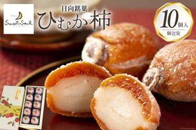 和菓子 日向銘菓 ひむか柿 10個入り [三日月堂 宮崎県 日向市 452061180] 個包装 詰め合わせ 柿 白あん