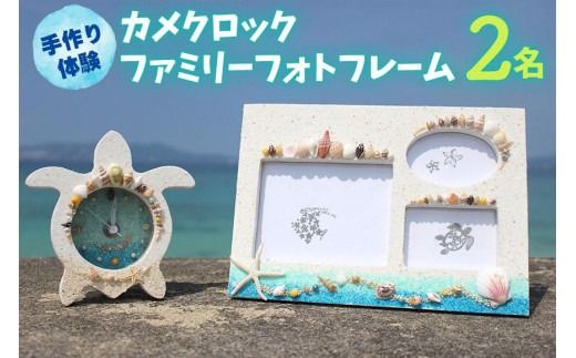 【ペアで体験】カメクロック・ファミリーフォトフレーム 手作り体験 2名