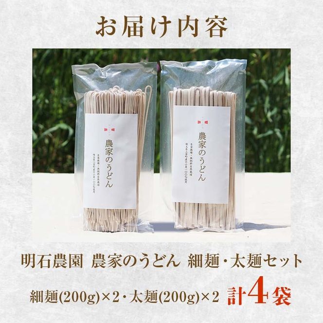 【農薬不使用、肥料不使用(緑肥を利用)】農家のうどん ～自家採種・無肥料自然栽培三芳町産小麦100％ 《細麺(200g×2)×太麺(200g×2) 4袋》一人前サイズ 小分け 乾麺 健康 アレルギー 環境 1年保存可能 小麦 FAA-234