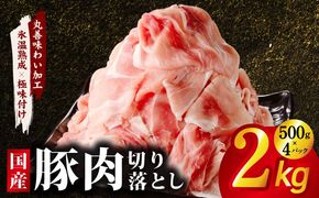 mrz0332 国産 豚肉 切り落とし 2kg【氷温熟成×極味付け 500g×4P ぶたにく 普段使い 野菜炒め】
