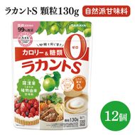 【お手頃BOX】ラカントＳ顆粒130ｇ　12個セット(CL201-L12)