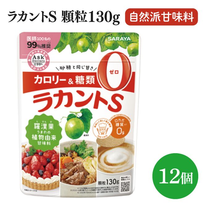 【お手頃BOX】ラカントＳ顆粒130ｇ　12個セット(CL201-L12)