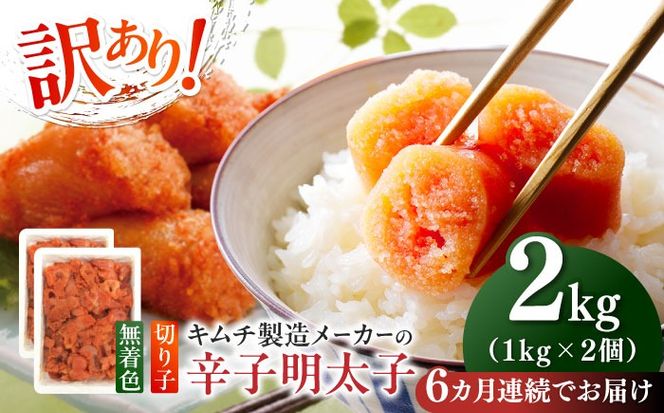 【全6回定期便】訳あり！辛子明太子（切子）2kg（1kg×2個）≪築上町≫【株式会社木村食品】 めんたいこ 博多明太子 無着色 切れ子[ABEB019]