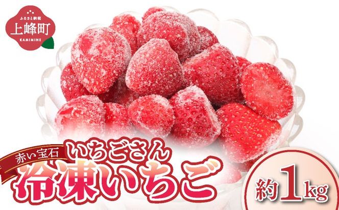 ◆赤い宝石◆いちごさん 冷凍いちご 1kg（500g×2袋）